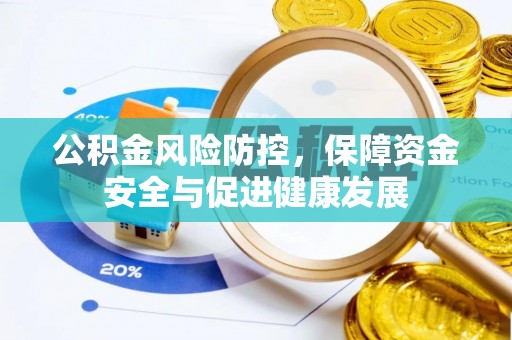 秦皇岛公积金风险防控，保障资金安全与促进健康发展