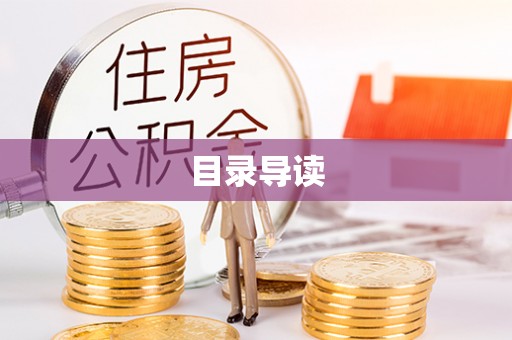 秦皇岛目录导读