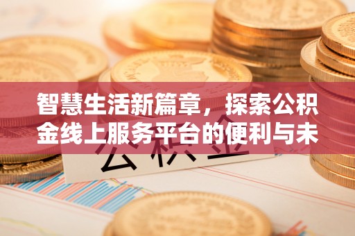 秦皇岛智慧生活新篇章，探索公积金线上服务平台的便利与未来