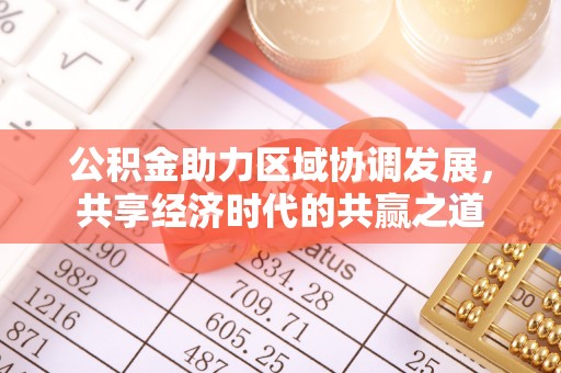 秦皇岛公积金助力区域协调发展，共享经济时代的共赢之道