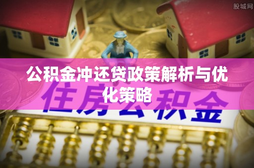 秦皇岛公积金冲还贷政策解析与优化策略