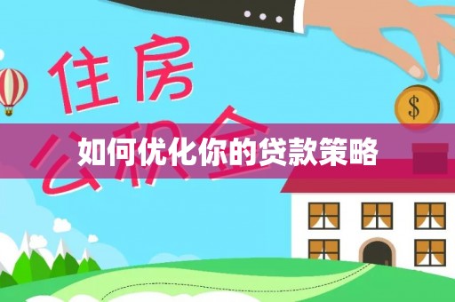 秦皇岛如何优化你的贷款策略