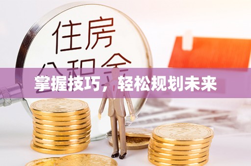 秦皇岛掌握技巧，轻松规划未来