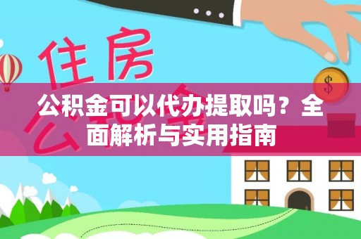 秦皇岛公积金可以代办提取吗？全面解析与实用指南