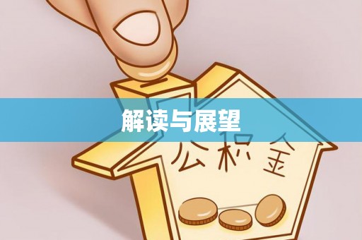 秦皇岛解读与展望