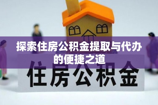 秦皇岛探索住房公积金提取与代办的便捷之道