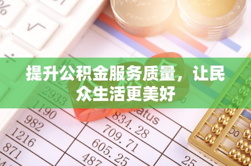 秦皇岛提升公积金服务质量，让民众生活更美好