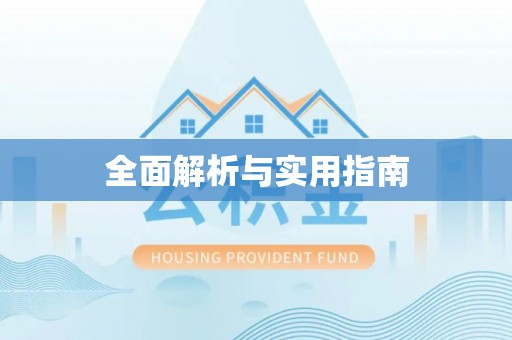 秦皇岛全面解析与实用指南