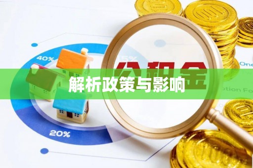 秦皇岛解析政策与影响
