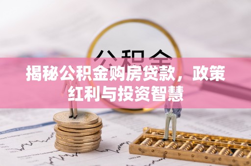 秦皇岛揭秘公积金购房贷款，政策红利与投资智慧