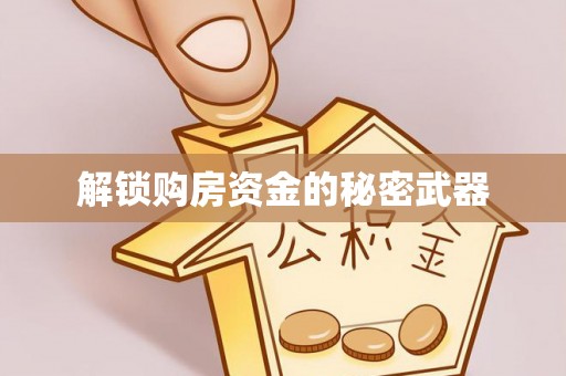 秦皇岛解锁购房资金的秘密武器