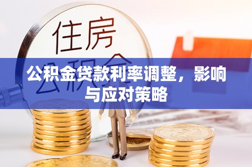 秦皇岛公积金贷款利率调整，影响与应对策略