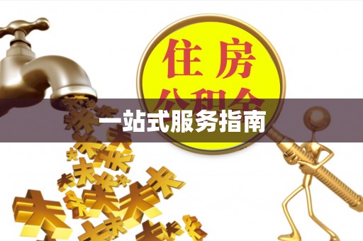 秦皇岛一站式服务指南