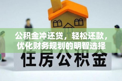 秦皇岛公积金冲还贷，轻松还款，优化财务规划的明智选择