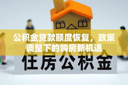秦皇岛公积金贷款额度恢复，政策调整下的购房新机遇