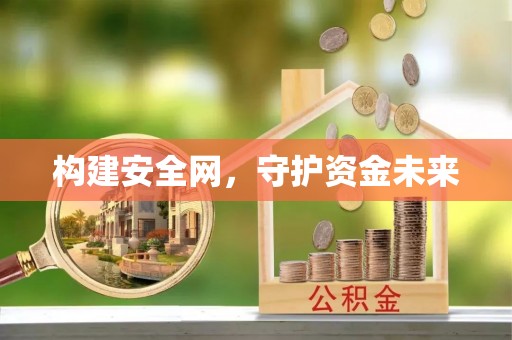 秦皇岛构建安全网，守护资金未来