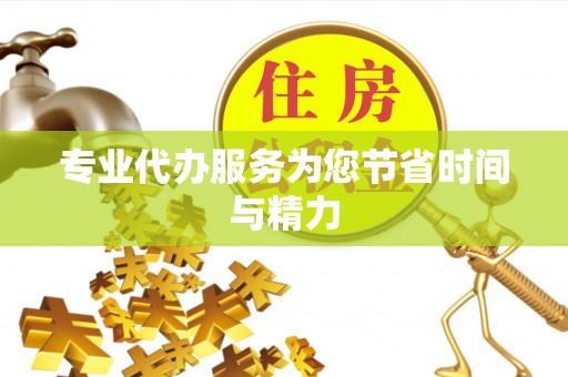 秦皇岛专业代办服务为您节省时间与精力