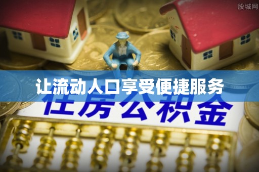 秦皇岛让流动人口享受便捷服务