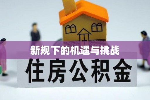 秦皇岛新规下的机遇与挑战