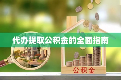 秦皇岛代办提取公积金的全面指南
