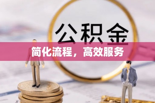 秦皇岛简化流程，高效服务