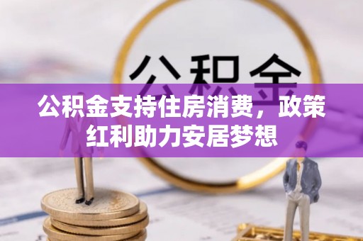 秦皇岛公积金支持住房消费，政策红利助力安居梦想