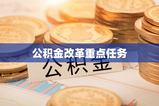 秦皇岛公积金改革重点任务