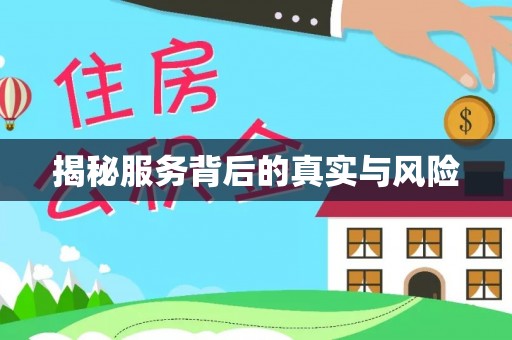 秦皇岛揭秘服务背后的真实与风险