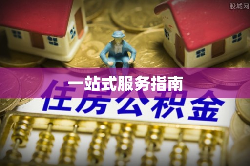 秦皇岛一站式服务指南