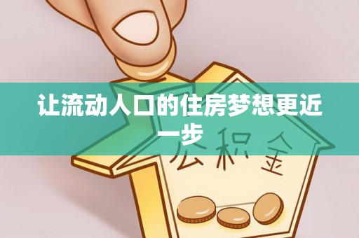 秦皇岛让流动人口的住房梦想更近一步