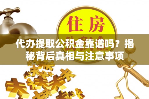秦皇岛代办提取公积金靠谱吗？揭秘背后真相与注意事项