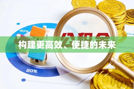 秦皇岛构建更高效、便捷的未来