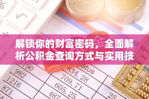 秦皇岛解锁你的财富密码，全面解析公积金查询方式与实用技巧