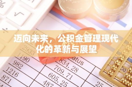 秦皇岛迈向未来，公积金管理现代化的革新与展望