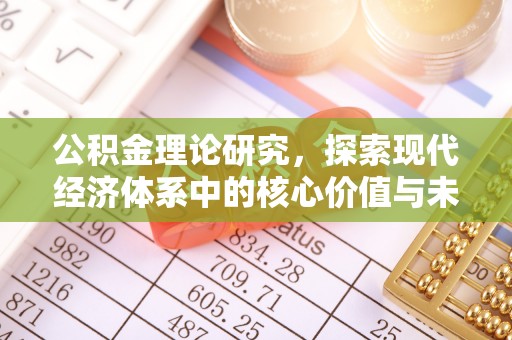 秦皇岛公积金理论研究，探索现代经济体系中的核心价值与未来趋势