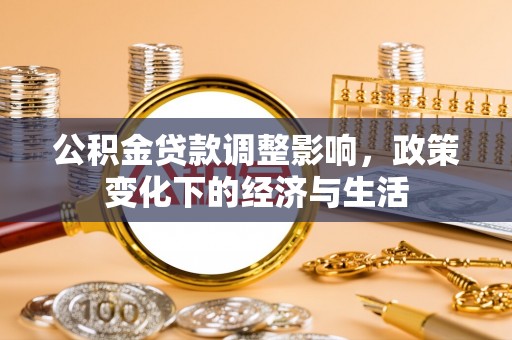 秦皇岛公积金贷款调整影响，政策变化下的经济与生活