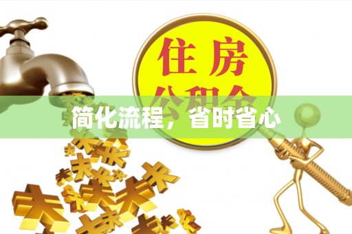 秦皇岛简化流程，省时省心