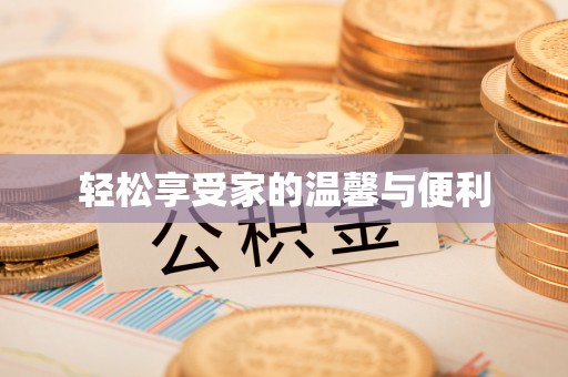 秦皇岛轻松享受家的温馨与便利