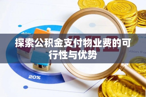 秦皇岛探索公积金支付物业费的可行性与优势
