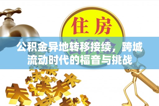 秦皇岛公积金异地转移接续，跨城流动时代的福音与挑战