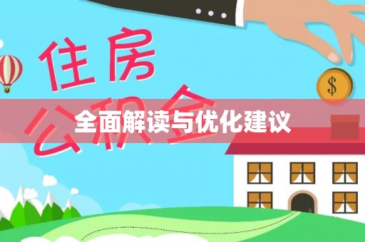 秦皇岛全面解读与优化建议