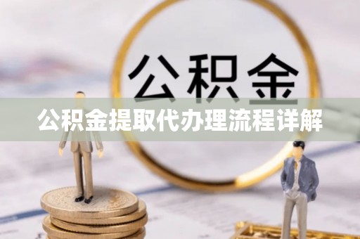 秦皇岛公积金提取代办理流程详解