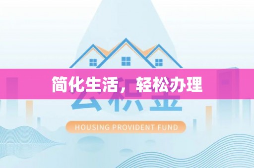 秦皇岛简化生活，轻松办理