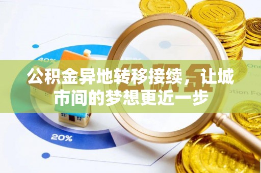 秦皇岛公积金异地转移接续，让城市间的梦想更近一步