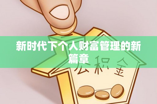 秦皇岛新时代下个人财富管理的新篇章