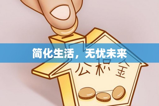 秦皇岛简化生活，无忧未来
