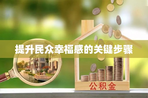 秦皇岛提升民众幸福感的关键步骤