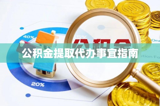 秦皇岛公积金提取代办事宜指南
