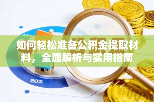 秦皇岛如何轻松准备公积金提取材料，全面解析与实用指南