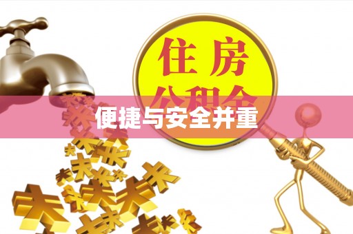 秦皇岛便捷与安全并重